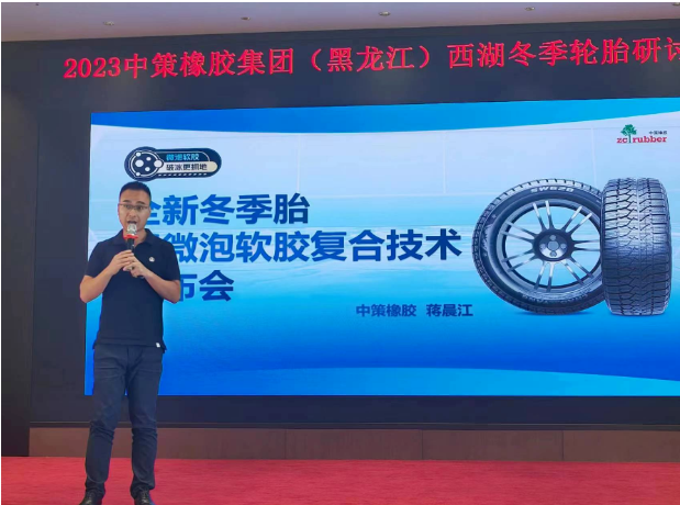 據了解，會議上，中策橡膠乘用車胎的產品經理蔣晨江重點介紹了該公司全新推出的冬季胎產品SW618和SW628。這些新產品采用了微泡軟膠復合科技，大幅提升了輪胎在冰雪路面上的抓地性能。微泡科技使得輪胎更貼合路面，從而縮短了冰雪路面制動距離;而軟膠配方的運用則使輪胎更加耐低溫，進一步增強了在冰雪路面上的抓地能力，這一技術創新為產品性能帶來了革命性的提升。