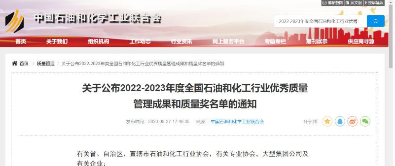 中國石油和化學工業聯合會公布了2022-2023年度全國石油和化工行業的杰出質量管理成就以及質量獎項的名單。在經過嚴格評選和篩選后，共有541項卓越的質量管理成果脫穎而出，充分展示了我國石油和化工行業在質量領域的持續創新和進步。