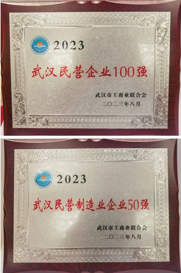 2023年“武漢民營企業100強”、“民營制造業企業50強”和“民營企業科技創新50強”三項榜單正式發布。據了解，武漢第二電線電纜有限公司連續九年入選“武漢民營企業100強”榜單和連續六年入選“武漢民營制造業企業50強”榜單。
