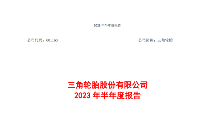 三角輪胎股份有限公司發(fā)布2023年上半年的業(yè)績報告。報告顯示，在國內(nèi)外市場的穩(wěn)步復蘇以及公司的技術(shù)創(chuàng)新努力推動下，上半年，三角輪胎實現(xiàn)營業(yè)收入51.95億元，同比增長21.46%;實現(xiàn)歸屬上市公司股東的凈利潤6.08億元，同比增長180%。