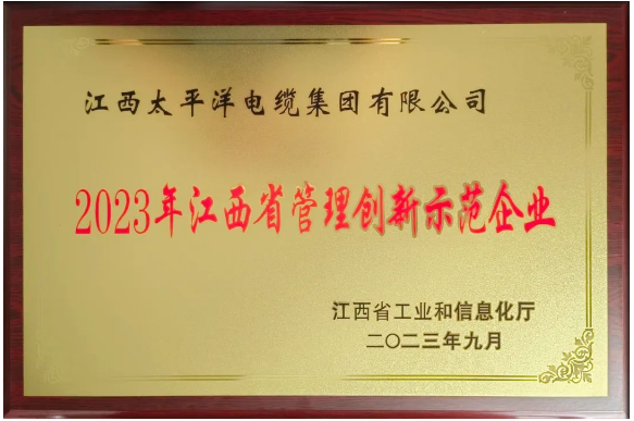 江西省工信廳發(fā)布了2023年度江西省管理創(chuàng)新示范企業(yè)名單，江西太平洋集團(tuán)脫穎而出，榮獲了“2023年度江西省管理創(chuàng)新示范企業(yè)”稱號(hào)。