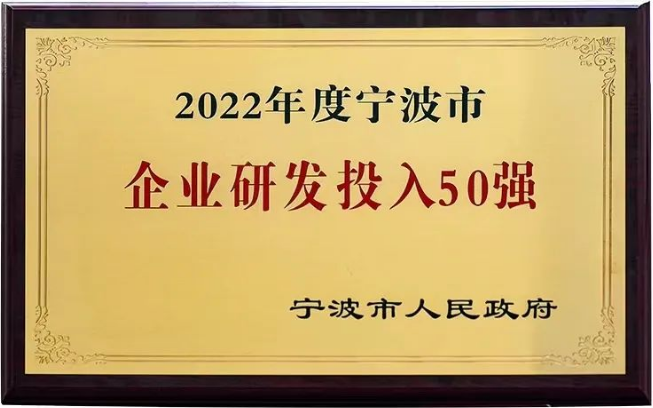 建新趙氏科技榮獲“2022年度寧波市企業研發投入50強”稱號