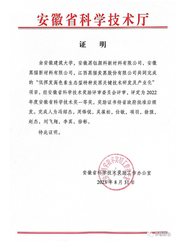 安徽省科學技術廳公布了2022年度科學技術獎評審結果。在這次的評審中，安徽建筑大學與安徽黑鈺顏料新材料有限公司、安徽黑貓新材料有限公司以及江西黑貓炭黑股份有限公司聯合開展的項目脫穎而出，榮獲了安徽省科學技術獎的一等獎，這一成就是對他們在科技領域取得的突破性成果的高度認可。
