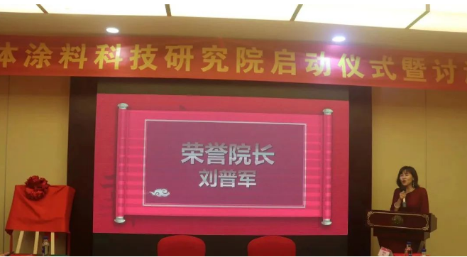 通過現場選舉，廣東三體涂料科技研究院榮譽院長誕生，大家一致推舉中國涂料工業協會劉普軍會長擔任研究院榮譽院長，同時還授予了廣東千色花新材料有限公司黃達昌董事長為研究院名譽院長，巴德富集團CEO龔洋龍、深圳飛揚駿研新材料股份有限公司肖陽董事長為研究院院長，由研究院執行院長王敬分別為各院長頒發了證書。