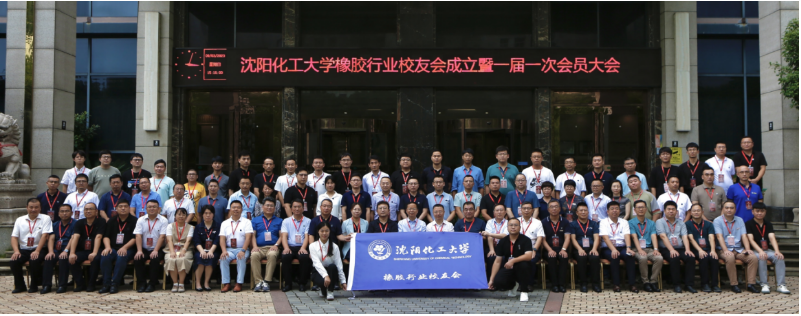 成立大會(huì)之后，舉行了沈陽(yáng)化工大學(xué)橡膠行業(yè)校友會(huì)的第一屆學(xué)術(shù)論壇。在論壇上，各位校友發(fā)表了關(guān)于橡膠材料、建筑橡膠、橡膠技術(shù)與質(zhì)量以及橡膠輪胎等領(lǐng)域的精彩報(bào)告，分享了他們?cè)谙鹉z行業(yè)的研究和實(shí)踐經(jīng)驗(yàn)，為橡膠行業(yè)的發(fā)展貢獻(xiàn)了寶貴的智慧和經(jīng)驗(yàn)。