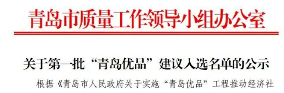 首批“青島優品”名單出爐，賽輪和森麒麟入選