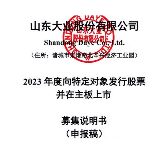 山東大業(yè)股份有限公司宣布，向特定對象發(fā)行股票募集資金。