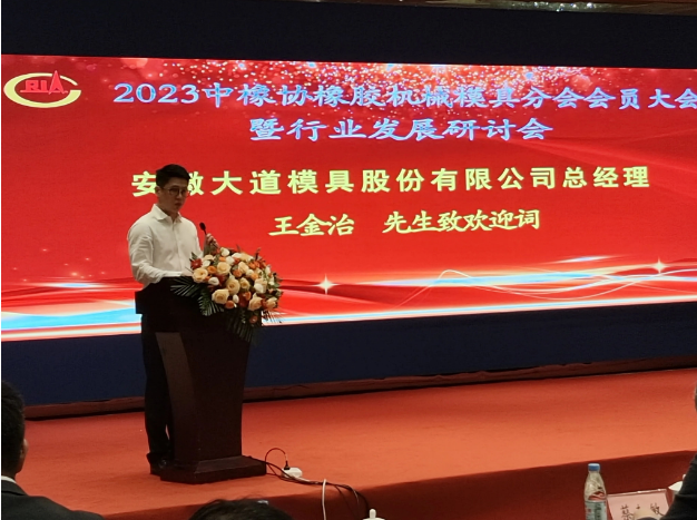 中國橡膠工業協會橡膠機械模具分會“2023年會員大會暨行業發展研討會”于9月15日在安徽合肥召開。來自行業的精英齊聚一堂，共同探討未來的發展方向。