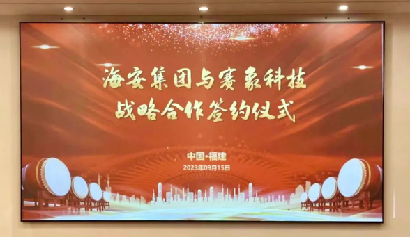 天津賽象科技股份有限公司(以下簡(jiǎn)稱“賽象科技”)和海安橡膠集團(tuán)股份公司(以下簡(jiǎn)稱“海安集團(tuán)”)于9月15日簽署戰(zhàn)略合作協(xié)議，進(jìn)一步加強(qiáng)了彼此之間的緊密協(xié)作。海安集團(tuán)董事兼副總裁朱振鵬、董事兼副總裁黃振華，以及賽象科技董事長(zhǎng)兼總經(jīng)理張曉辰、副董事長(zhǎng)史航等均親臨現(xiàn)場(chǎng)。