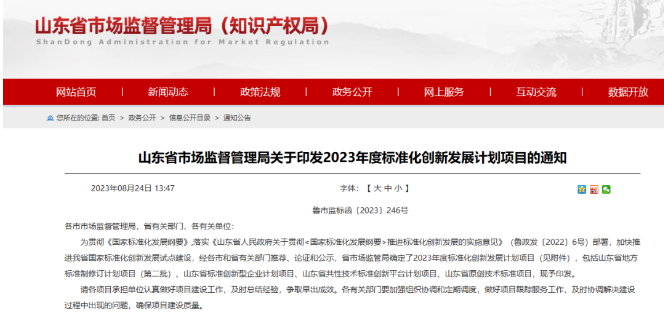 山東省市場監管局發布了“關于印發2023年度標準化創新發展計劃項目的通知”。這一計劃旨在貫徹《國家標準化發展綱要》，既加速推進山東省國家標準化創新發展試點建設，又提高標準化水平。各市和省有關部門經過推薦、論證和公示程序，最終確定了2023年度的標準化創新發展計劃項目。