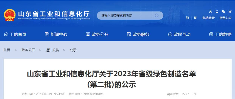 山東省工業(yè)和信息化廳公布了2023年省級綠色制造名單(第二批)，根據(jù)企業(yè)申報、各市推薦、專家評審論證等程序，共有52家企業(yè)被認定為綠色供應(yīng)鏈管理企業(yè)。其中，山東省三利輪胎制造有限公司、山東星宇手套有限公司、青島海瑯智能裝備有限公司等企業(yè)脫穎而出。
