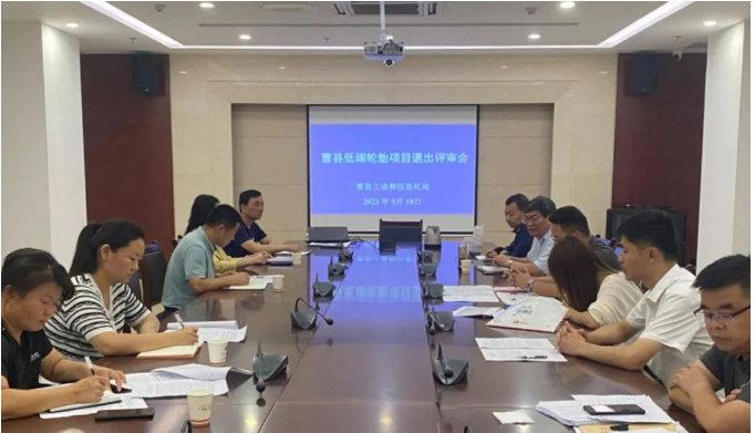 山東省菏澤市曹縣工信局聯合多個相關部門，共同召開了低端輪胎項目退出評審會。