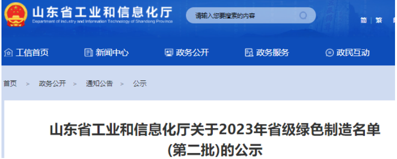 日前，山東省工業(yè)和信息化廳公示了2023年山東省綠色制造名單(第二批)，這一舉措旨在推動山東綠色制造體系建設(shè)，推動環(huán)保和可持續(xù)發(fā)展。