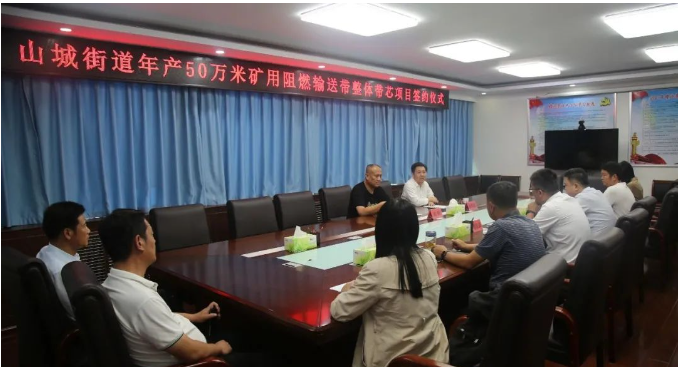 山城街道黨工委副書記、辦事處主任張明武與長冶億泰新材料有限公司董事長郭峰簽署了合作協議，共同啟動年產50萬米礦用阻燃輸送帶整體帶芯項目。