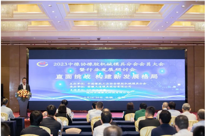 中國(guó)橡膠工業(yè)協(xié)會(huì)橡膠機(jī)械模具分會(huì)于9月14日至16日在安徽合肥成功舉辦了2023年會(huì)員大會(huì)暨行業(yè)發(fā)展研討會(huì)。本次會(huì)議以“直面挑戰(zhàn)，構(gòu)建新發(fā)展格局”為主題，匯聚了來自橡膠機(jī)械模具行業(yè)及配套工裝設(shè)備企業(yè)的代表，以及輪胎企業(yè)的高級(jí)管理層。