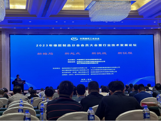 2023年橡膠制品分會會員大會暨行業技術發展論壇順利召開