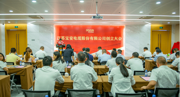 寶安電纜創立大會暨第一次股東大會在江蘇隆重召開