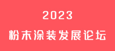 2023粉末涂裝發展論壇