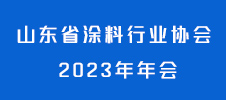 山東省涂料行業協會 2023 年年會
