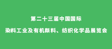 第二十三屆中國國際染料工業及有機顏料、紡織化學品展覽會