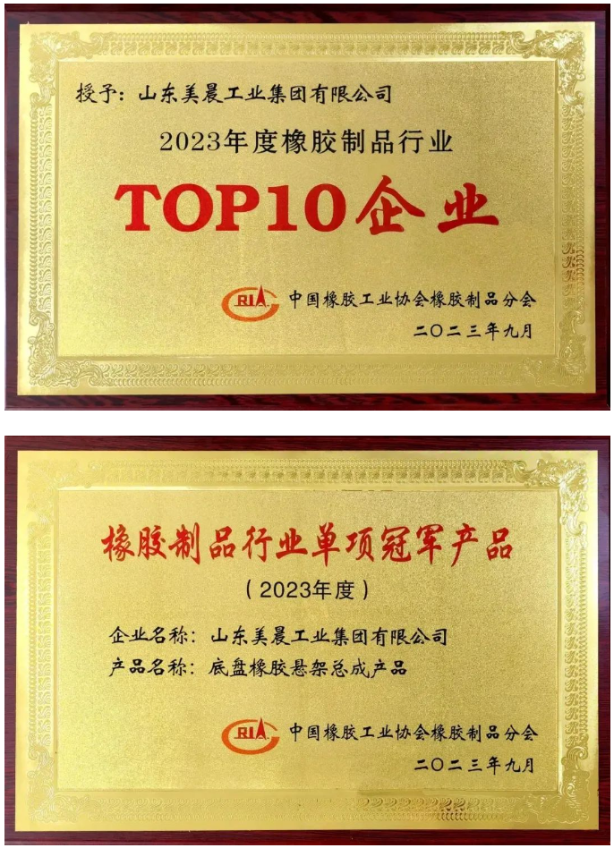 近日，中國橡膠工業(yè)協(xié)會橡膠制品分會在陜西西安舉行了2023年會員大會暨行業(yè)技術(shù)發(fā)展論壇。本次盛會的主題為“新格局、新起點(diǎn)、新挑戰(zhàn)、新征程”，旨在積極響應(yīng)國家雙循環(huán)戰(zhàn)略，勇敢應(yīng)對國際逆全球化挑戰(zhàn)，引領(lǐng)橡膠制品行業(yè)迎接轉(zhuǎn)型創(chuàng)新與綠色高質(zhì)量發(fā)展的挑戰(zhàn)。 會議對2023年橡膠制品行業(yè)創(chuàng)新發(fā)展成就突出的企業(yè)進(jìn)行了表彰，山東美晨工業(yè)集團(tuán)有限公司榮獲了橡膠制品行業(yè)的多項(xiàng)殊榮，包括“‘十強(qiáng)’企業(yè)”、“單項(xiàng)冠軍產(chǎn)品”和“最具影響力企業(yè)”等重要獎項(xiàng)。這一系列榮譽(yù)充分彰顯了美晨在該行業(yè)內(nèi)的卓越地位以及其不斷增強(qiáng)的發(fā)展實(shí)力。