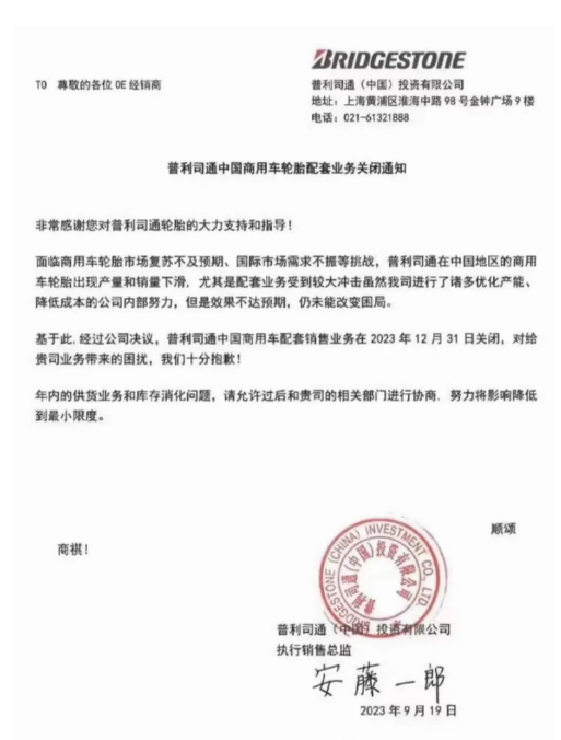 普利司通(中國)投資有限公司最近發(fā)布了一份通知，在經(jīng)銷商之間廣泛流傳。