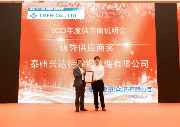由東海橡塑(合肥)有限公司(簡稱：東海合肥)2023年度供應商說明會順利舉行，江蘇興達鋼簾線股份有限公司(簡稱：興達股份)受邀參加，并榮獲了東海合肥頒發的優秀供應商獎。興達股份副總經理劉濤代表公司出席了此次盛會并光榮地接受了這一殊榮。