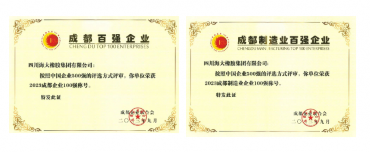 2023年成都百強企業(yè)發(fā)布會在成都隆重召開。會上發(fā)布了2023成都企業(yè)100強、2023成都制造業(yè)企業(yè)100強、2023成都民營企業(yè)100強、2023成都服務(wù)業(yè)企業(yè)100強系列榜單。四川海大橡膠集團有限公司位列2023年成都企業(yè)100強第67位，較去年上升7位;位列2023年成都制造業(yè)100強第29位，較去年上升5位。