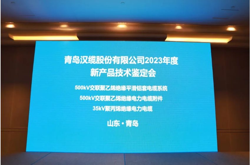 青島漢纜股份有限公司三項新產(chǎn)品通過中國電力企業(yè)聯(lián)合會技術(shù)鑒定