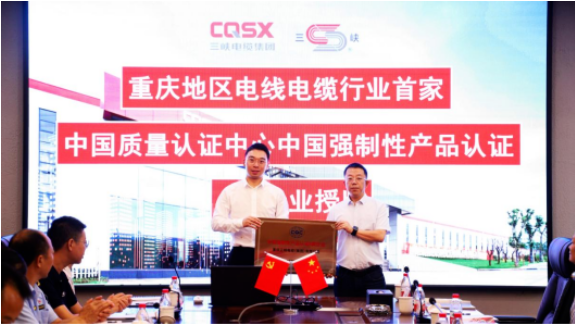 中國質量認證中心“A類企業”授牌儀式在重慶三峽電纜(集團)有限公司(以下簡稱“三峽電纜”)舉行。這標志著三峽電纜已經成為重慶地區電線電纜行業中首家獲得中國強制性產品認證(3C認證)A類企業資格的企業。