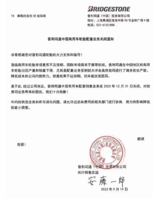 【炭黑產業(yè)網】9月26日消息，普利司通(中國)投資有限公司近日發(fā)布一則重大決定，對中國商用車輪胎市場產生了深遠影響。根據該公司于2023年9月19日發(fā)布的通知，由于面臨商用車輪胎市場的復蘇不如預期以及國際市場需求的不振等多重挑戰(zhàn)，普利司通中國商用車輪胎的產量和銷量不斷下滑，尤其是配套業(yè)務受到了巨大沖擊。
