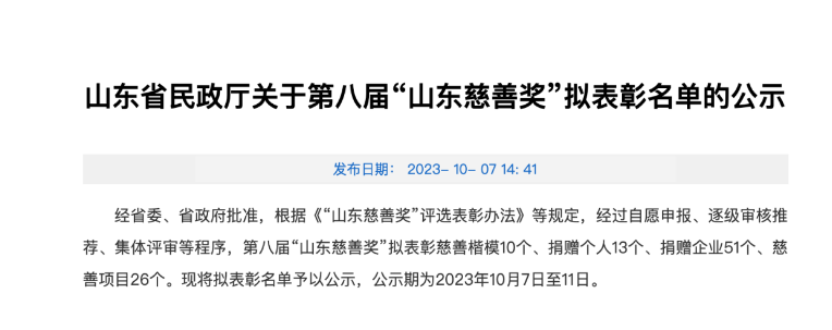 山東省民政廳發布了關于第八屆“山東慈善獎”擬表彰名單的公示，為表彰在慈善事業中做出杰出貢獻的機構和企業。本屆慈善獎的獲獎名單中，成山集團有限公司、華勤橡膠工業集團有限公司以及三角輪胎股份有限公司等企業脫穎而出，獲得了捐贈企業獎。