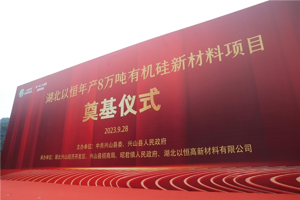 湖北以恒高新材料有限公司成立于2022年6月29日，位于興山化工園大禮溪片區，注冊資本為貳仟萬元，項目計劃總投資2.6億元。開工奠基儀式后立即展開施工，總用地面積43138.41平方米，總建筑面積20749.46平方米，項目建筑總占地面積19107.74平方米。