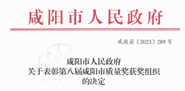 科隆新材榮獲第八屆“咸陽市質量獎”，積極推進技術創新
