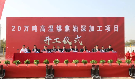 內蒙古慶華集團烏斯太精細化工有限公司于2023年10月10日隆重舉行了20萬噸/年高溫煤焦油深加工項目的建設開工儀式。