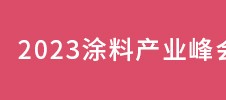 2023涂料產業峰會