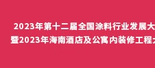 2023年第十二屆全國涂料行業發展大會 暨2023年海南酒店及公寓內裝修工程大會