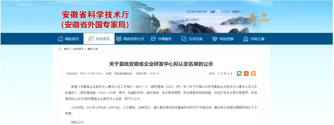 近日，安徽省科學技術廳發布了《關于首批安徽省企業研發中心擬認定名單的公示》。明光科迪新材料有限公司榮幸通過了這一認證，成功成為首批獲得“安徽省企業研發中心”認定的企業之一。