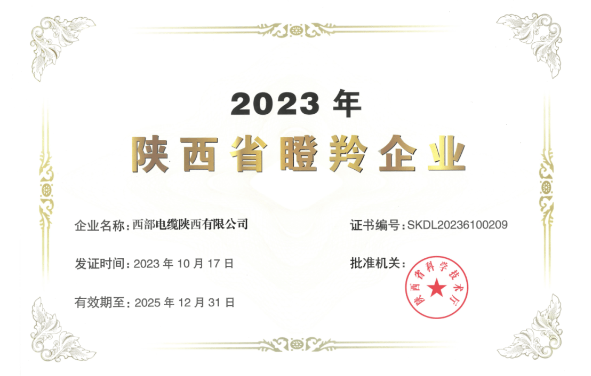近日，陜西省科學技術廳公布了《2023年陜西省瞪羚企業》名單，西部電纜陜西有限公司喜獲殊榮，成功入選并獲得“2023年陜西省瞪羚企業”榮譽稱號。