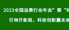 2023全國油墨行業(yè)年會”暨“綠色引領(lǐng)開新局，科技創(chuàng)新贏未來
