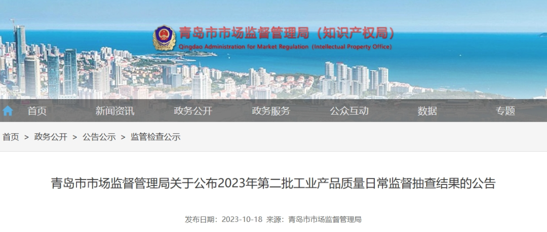 青島市市場(chǎng)監(jiān)督管理局于10月18日最近公布了2023年第二批工業(yè)產(chǎn)品質(zhì)量日常監(jiān)督抽查結(jié)果。這次監(jiān)督抽查共針對(duì)22種產(chǎn)品展開(kāi)，其中包括了43家企業(yè)生產(chǎn)的45批次電線電纜產(chǎn)品，監(jiān)督抽查的不合格產(chǎn)品檢出率僅為4.4%。