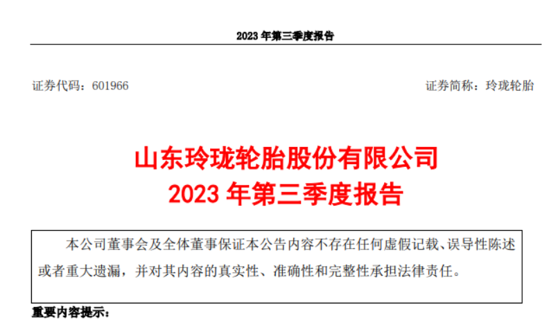 山東玲瓏輪胎股份有限公司發布了2023年第三季度報告，報告顯示，三季度，公司實現營業收入52.93億元，較去年同期增長了21.03%。同時，歸屬于上市公司股東的凈利潤達到3.99億元，同比增長278.01%。  而玲瓏輪胎2023前三季度實現了145.30億元的營業收入，同比增長了13.72%。歸屬于上市公司股東的凈利潤更是達到了9.60億元，同比大幅增長343.88%。