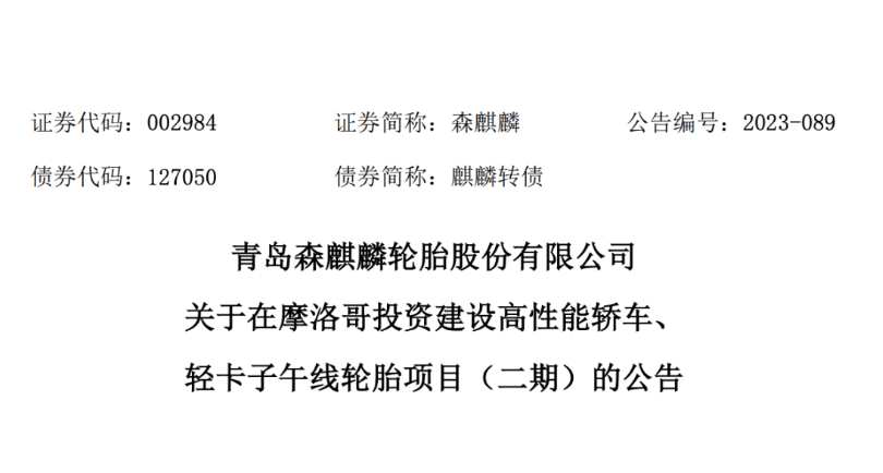 日前，青島森麒麟輪胎股份有限公司宣布，經(jīng)過董事會(huì)的審議，通過了《關(guān)于在摩洛哥投資 建設(shè)高性能轎車、輕卡子午線輪胎項(xiàng)目(二期)的議案》。