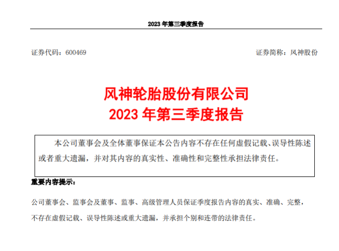 積極優化市場結構，風神輪胎前三季度凈利潤大幅飆升