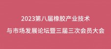 2023第八屆橡膠產業技術與市場發展論壇暨三屆三次會員大會