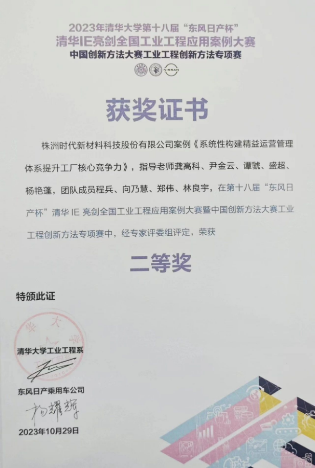 株洲時代新材料科技股份有限公司的《系統性構建精益運營管理體系提升工廠核心競爭力》案例脫穎而出，成功晉級決賽并奪得了二等獎的殊榮。