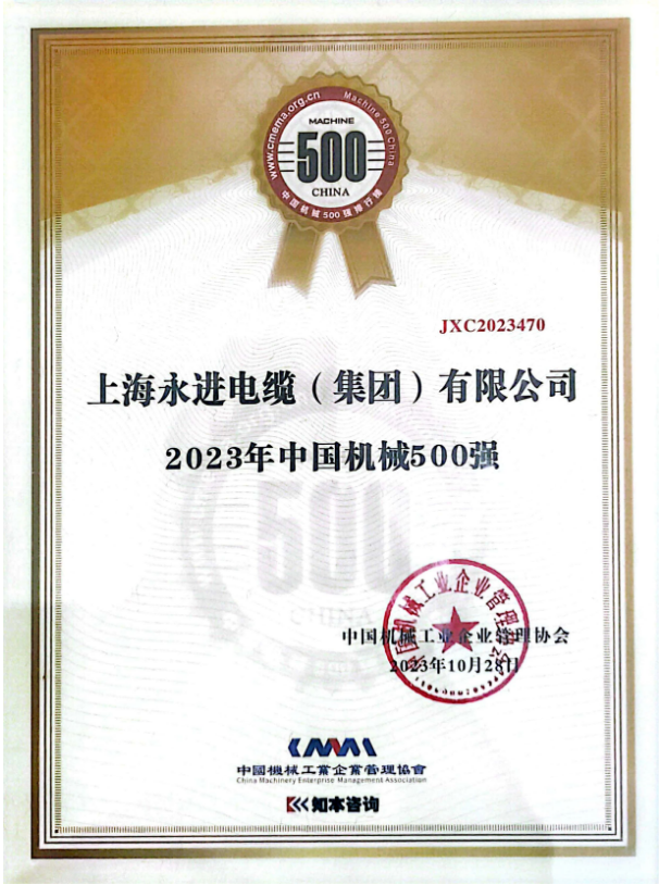 2023年世界一流企業暨中國機械500強研究報告發布會于10月28日在貴陽舉行，會上正式發布了《中國機械500強研究報告》。此次報告評估了一系列關鍵要素，包括企業的規模、效率、成長和資源實力等，旨在展示中國機械行業的精英。上海永進電纜集團再次脫穎而出，成功登上了“2023年中國機械500強”榜單的巔峰。