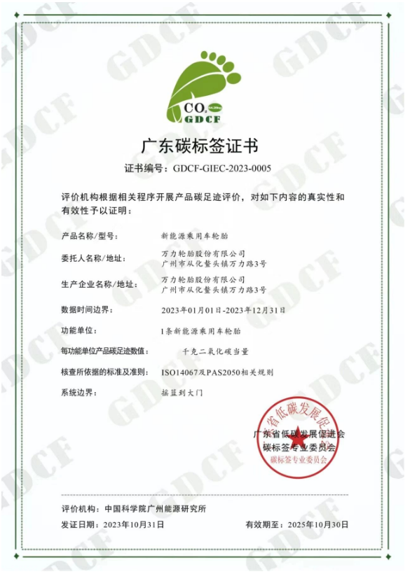 萬力輪胎的新能源乘用車輪胎獲得廣東省低碳發展促進會碳標簽專業委員會頒發的“碳標簽證書”。