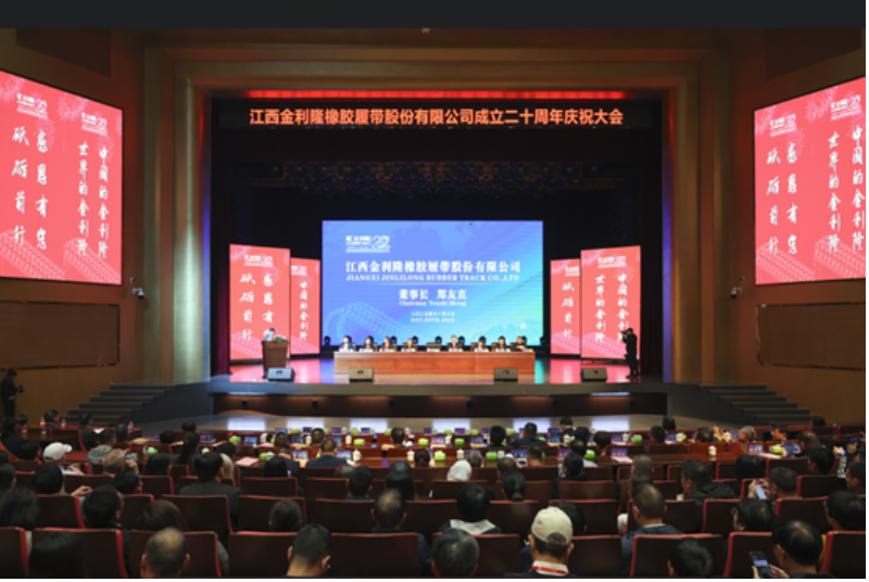 此外，慶典上還有客戶、供應商、員工代表發言，共同分享了他們眼中的金利隆?？蛻舸肀硎窘鹄≡谙鹉z履帶領域進行了大量卓有成效的工作，提供了各種型號的橡膠履帶產品，并希望未來能夠在合作模式、技術層面進行更多的交流，共同創造更加輝煌的明天。