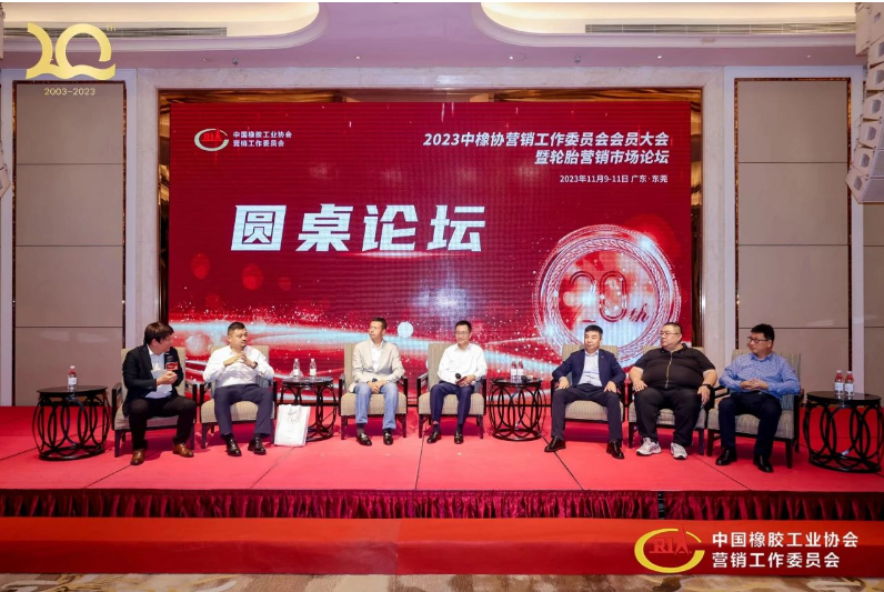 在圓桌討論環(huán)節(jié)，與會代表就后續(xù)市場發(fā)展、數(shù)字化運(yùn)營等議題展開熱烈討論，認(rèn)為數(shù)字化運(yùn)營是勢在必行的變革，將積極正向地影響輪胎經(jīng)銷商的營銷環(huán)境和分倉管理架構(gòu)。  中橡協(xié)營銷工委走過20年風(fēng)雨，一路成長一路發(fā)展，期待輪胎經(jīng)銷行業(yè)在未來的發(fā)展中再接再厲，共同奮進(jìn)。